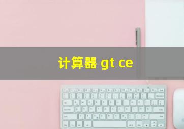 计算器 gt ce